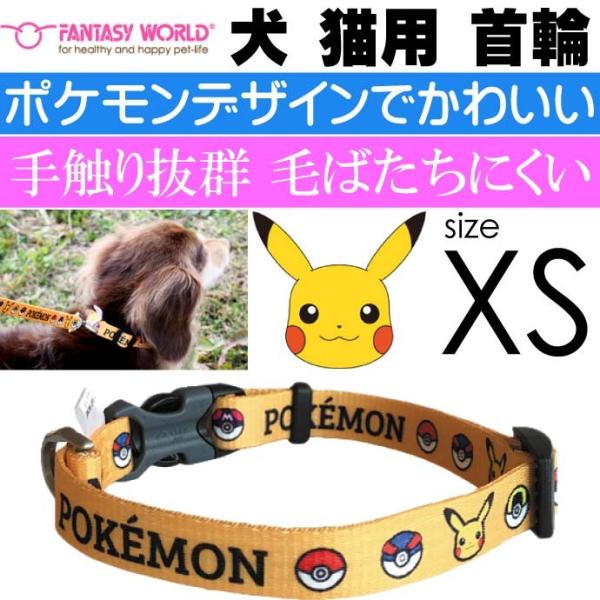 送料無料 ポケモン ピカチュウ カラー 首輪 Xs 首回 31cm幅10mm ペット用品 お散歩 お出かけ用品 Fa314 Fa Ase 通販 Yahoo ショッピング