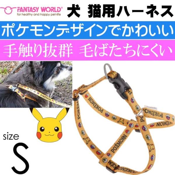 ポケモン ピカチュウ ハーネス S 胴回〜55cm幅15mm ペット用品 お散歩 お出かけ用品 Fa290
