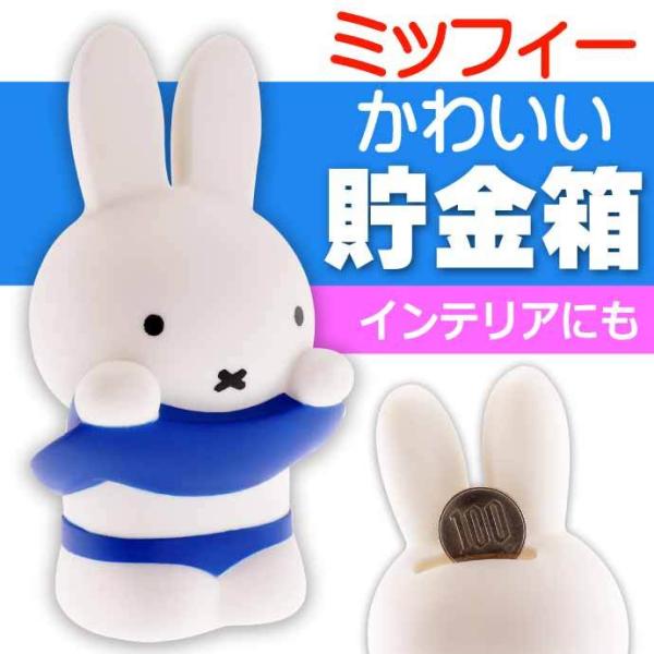Miffy ミッフィーのちょきんばこ ブルー キャラクターグッズ Miffy ミッフィーのちょきんばこ ブルー キャラクターグッズ