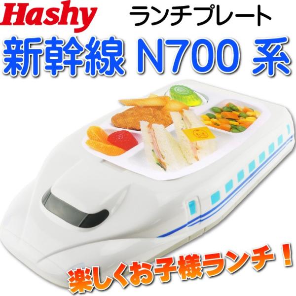 のりものランチプレートN700系新幹線HB-2296 お子様ランチプレート