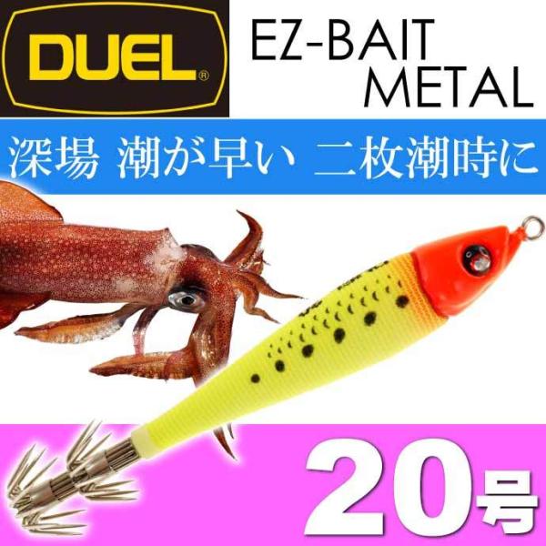 イージーベイトメタル No.3 RLRY リアル夜光レッドイエロー 20号 75g デュエル EZ-BAIT METAL イカメタル メタルスッテ Ks2302
