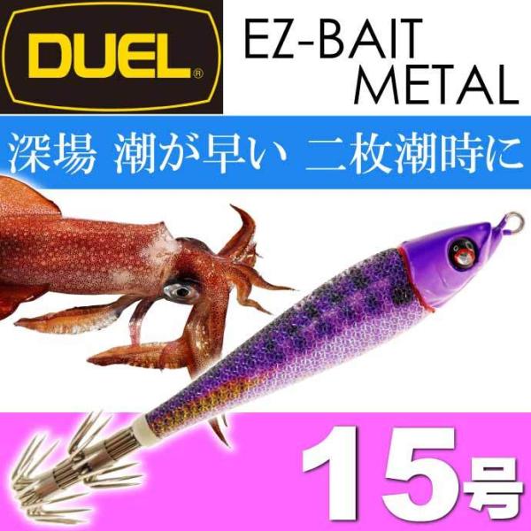 デュエルなどイカメタル引退フルセット本数142＋α デュエル EZ-ベイト メタル (イージー ベイトメタル) イカメタル
