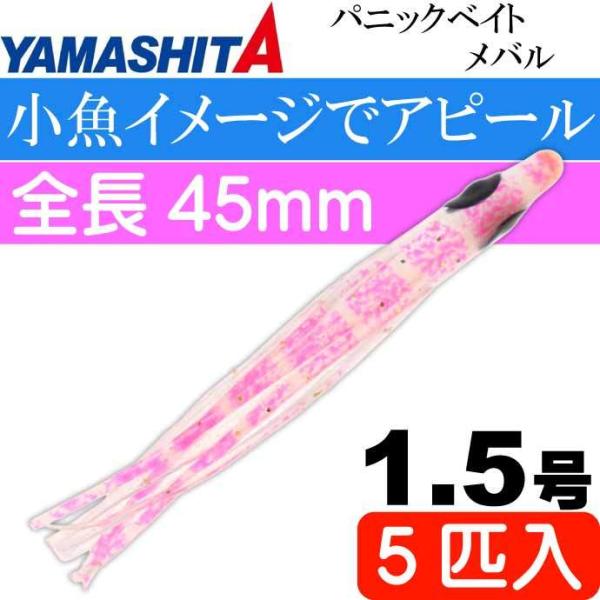パニックベイト メバル MB03 KPS ケイムラピンクシュリンプ 1.5号 5個入 長45mm YAMASHITA ヤマシタ ヤマリア 601-688 タコベイト Ks1995