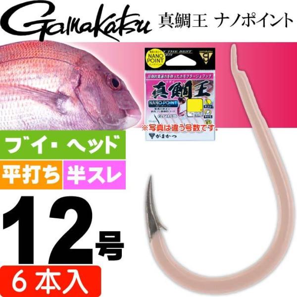 がまかつ 真鯛王 ナノポイント 12号 6本 68713 マダイ針 gamakatsu 釣り具 磯釣り 船釣り 真鯛針 Ks1024