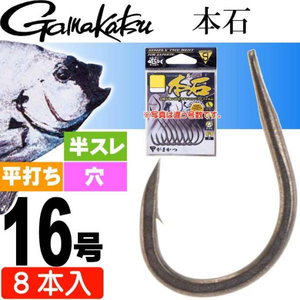 本石 針16号 8本 石鯛 底物釣り鈎 gamakatsu がまかつ 68793 釣り具 釣り針 鈎 Ks1346