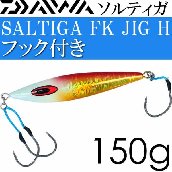 DAIWA（ダイワ） ソルティガ FKジグ-H フック付き MG赤金グローヘッド