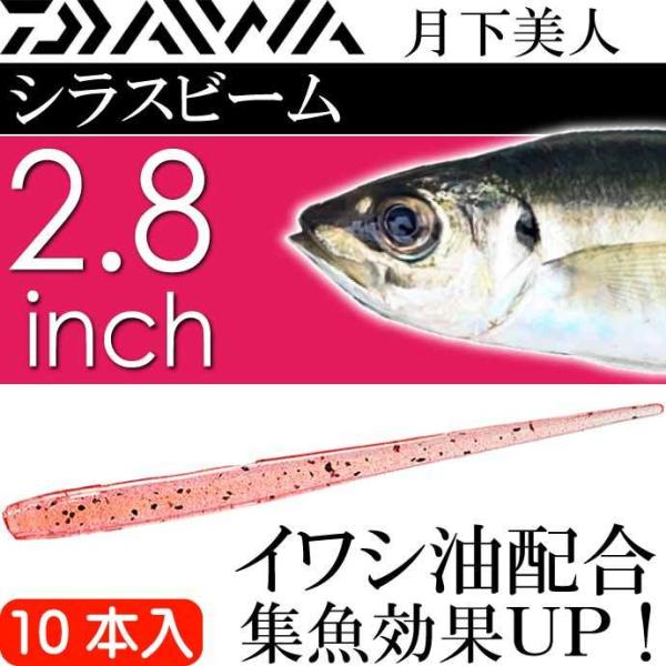 他サイト： 月下美人 シラスビーム アミピンク 2.8inch 10本入 DAIWA ダイワ アジング ライトゲーム ワーム Ks2194の商品画像