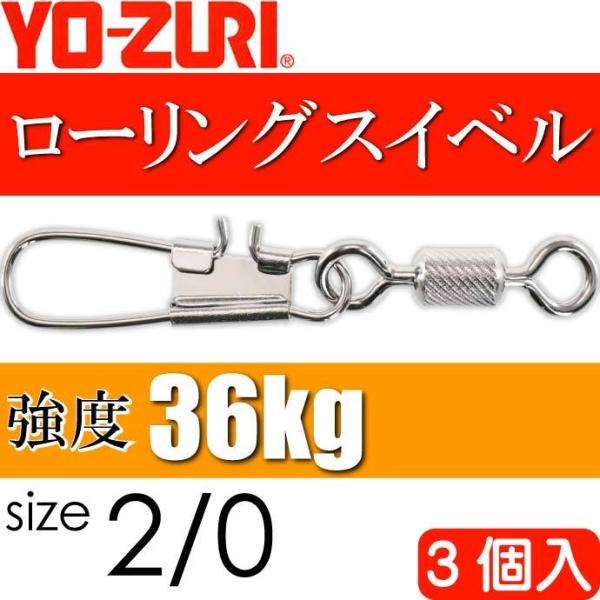 YO-ZURI ローリングインター付 size 2/0 重量2.8g 強度36kg 3個入