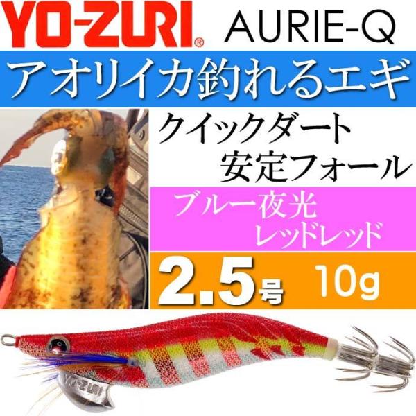 YO-ZURI エギ アオリーQ ブルー夜光レッドレッド 2.5号 重量10g