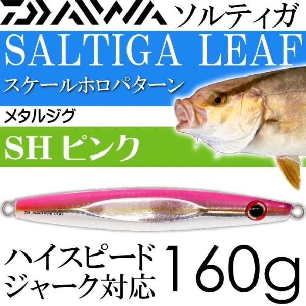 DAIWA（ダイワ） ソルティガ リーフ メタルジグ SHピンク 160g DAIWA