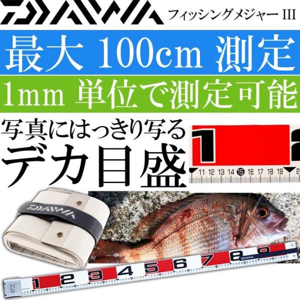 フィッシングメジャーiii 5 100cm 1mm単位測定 スケール Daiwa ダイワ 釣り具 魚大きさ長さ測定 Ks7 Ks Ase 通販 Yahoo ショッピング