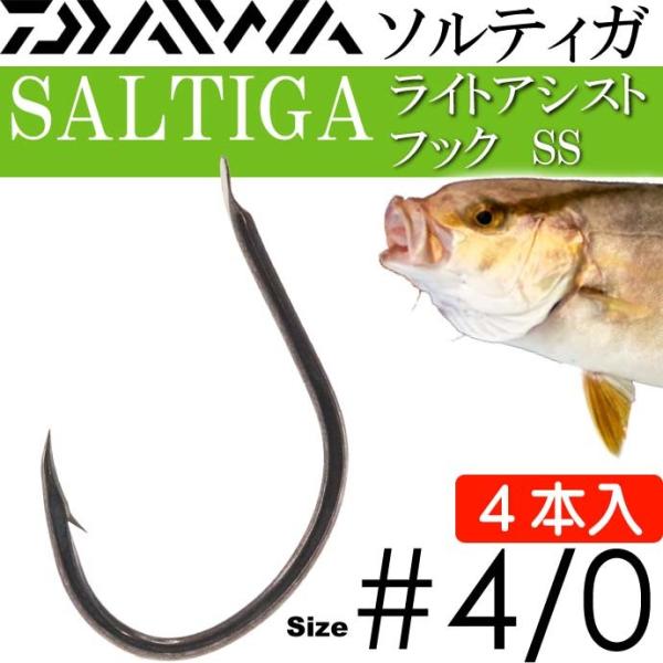 DAIWA（釣り） ソルティガライトアシストフックSS バラ針 #4/0 4