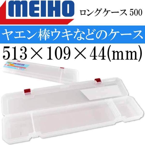 ロングケース500(マルチ) 513×109×44mm ヤエンケース 棒ウキケース