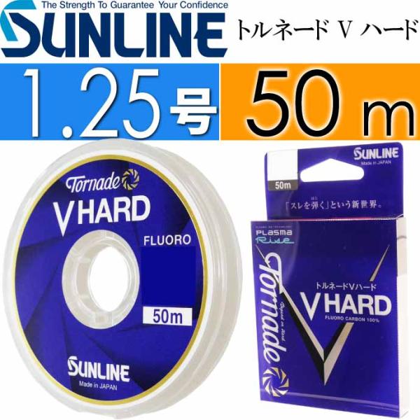 【サンライン（SUNLINE）】≪高級ハリス トルネード ５個≫ 未使用！ サンライン（SUNLINE） トルネード Vハード 50m 1.25号 フロロカーボン