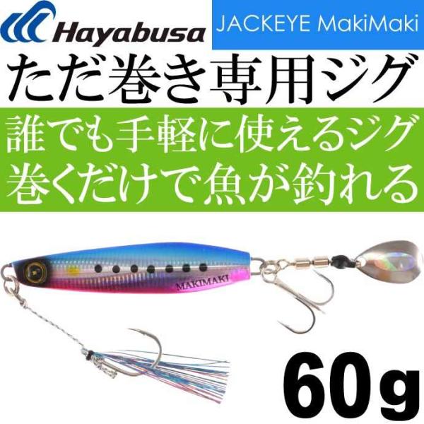 JACKEYE WbNAC}L}L FS417 No.2PCusCV 60g J^u[hWO Hayabusa ^WO ނ Ks041