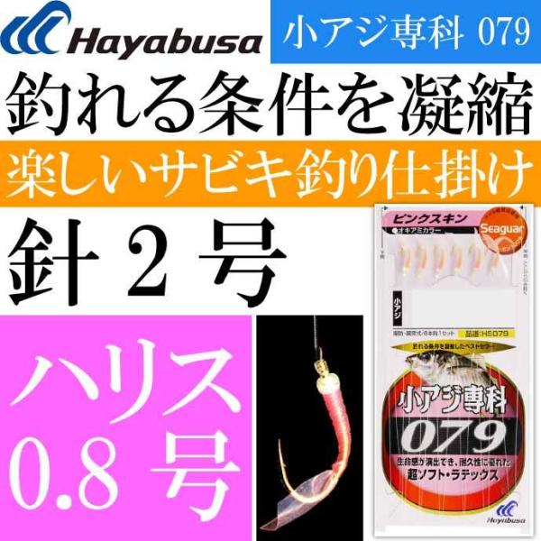 Hayabusa（ハヤブサ） 小アジ専科 079ピンクスキン HS079 サビキ釣り
