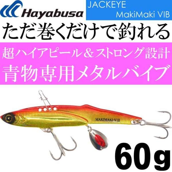 JACKEYE WbNAC}L}LoCu FS439 No.3 PCAJL 60g Hayabusa ^WO MakiMaki VIB Ks1959