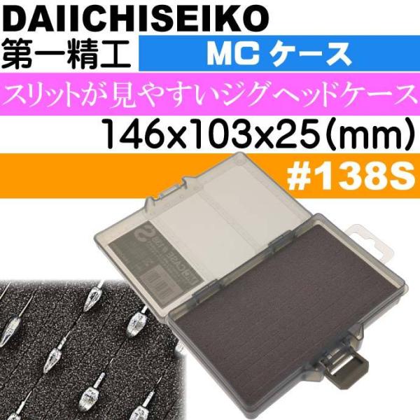 MCケース #138S フォリッジグリーン アジング ジグヘッドケース 第一