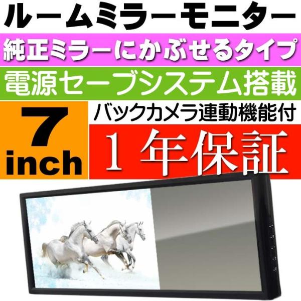 7インチ ルームミラーモニター 入力2IN バック連動 MR711A 1年