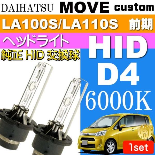 ムーヴ D4C D4S D4R HIDバルブ 35W 6000K バーナー 2本 MOVE カスタム 