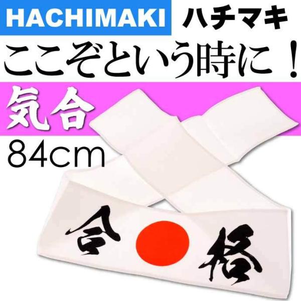 はちまき 合格 No.303-214 株式会社ファースト・アロー 84cmハチマキ 応援 観戦 受験 気合を入れる時に最適 ms228 爆買
