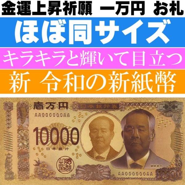 令和の新紙幣 渋沢栄一 新 豪華絢爛 壱萬円札 ゴールド 金運 お守り 303-315