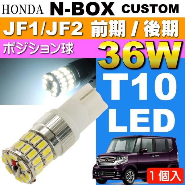 N-BOX カスタム ポジション球 36W T10 LED ホワイト 1個 NBOX カスタム H23.12〜 JF1/JF2 前期/後期 スモール球 as10354