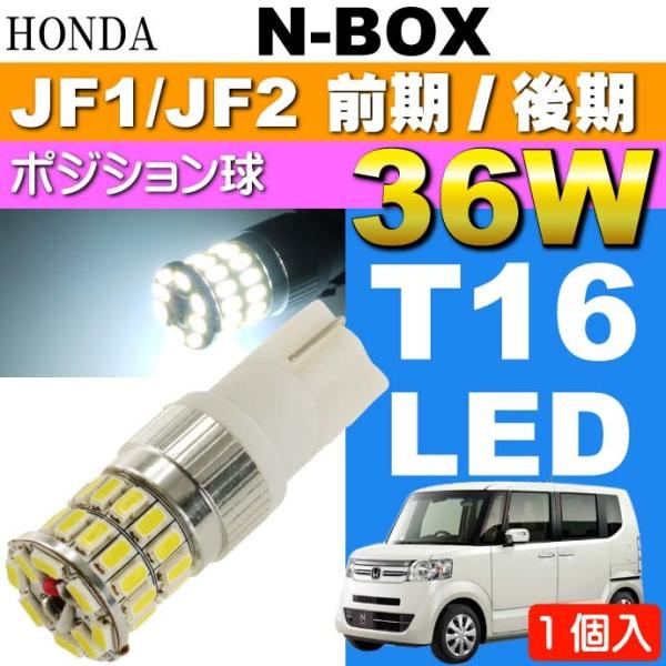 N-BOX ポジション球 36W T10/T16 LEDバルブ ホワイト1個 NBOX H23.12〜 JF1/JF2 前期/後期 ポジションランプ スモール球 as10354