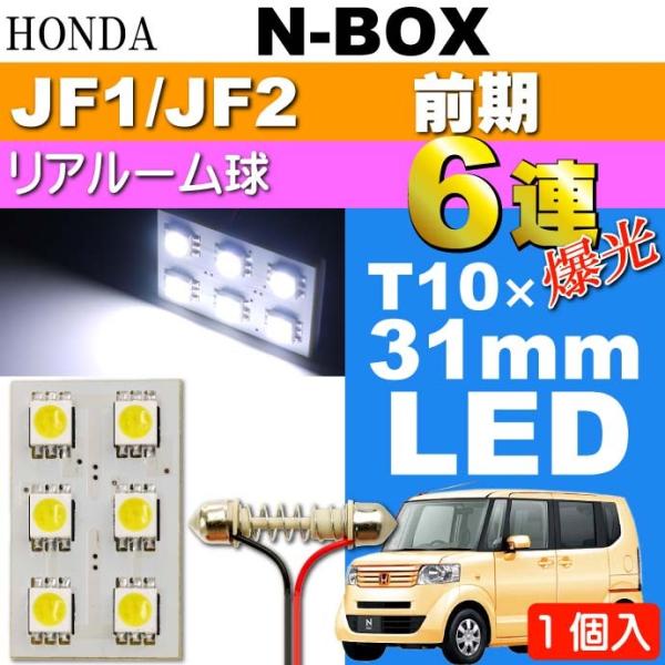 N-BOX A[v 6A LED T10×31mm zCg 1 NBOX H23.12`H25.11 JF1/JF2 O A [ as33
