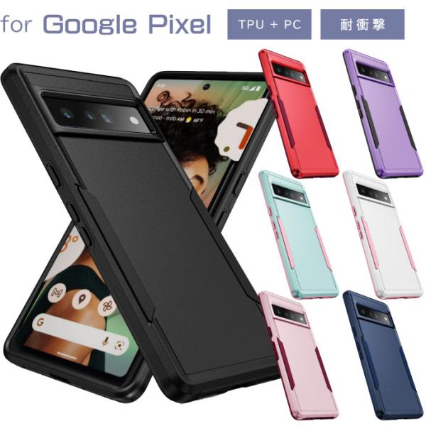 Google Pixel10 10Pro 10ProXL 9 9Pro 9Pro XL 9a ケース 耐衝撃 内側TPU 外側PC ソフト&ハードタイプ グーグルピクセル9 GooglePixelケース