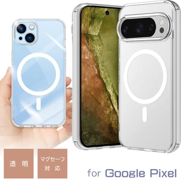 Google Pixel10 10Pro 10Pro XL Pixel9 9Pro 9Pro XL 9a Pixel8 8Pro ケース クリア 透明 Magsafe対応 TPU PC グーグルピクセル用ケース