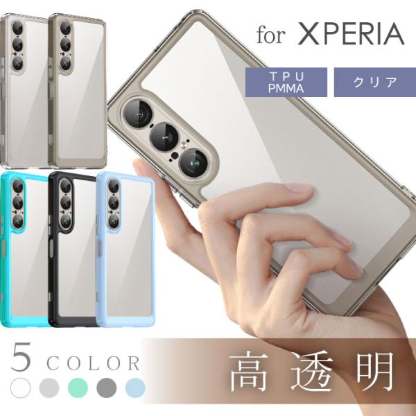 Xperia10 Xperia5 Xperia1 VII VI V ケース 高透明 抜群の透明度 耐衝撃 側面TPU 背面PMMA クリアアクリル樹脂 スマホケース