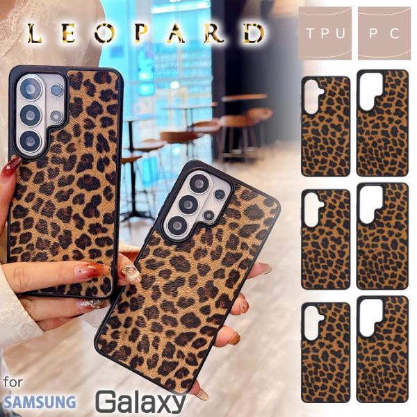 Galaxy S26 S25 S24 S23 Ultra Plus + ケース レオパード ヒョウ柄 レザー風 TPU PC ヒョウ柄 オシャレ かわいい スマホケース
