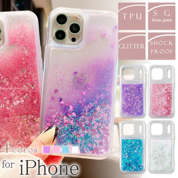 iPhone17 iPhone16 15 14 Plus Pro ProMax Air ケース スノーグローブ風 流れるキラキララメ TPU ソフト スノードーム スパンコール入