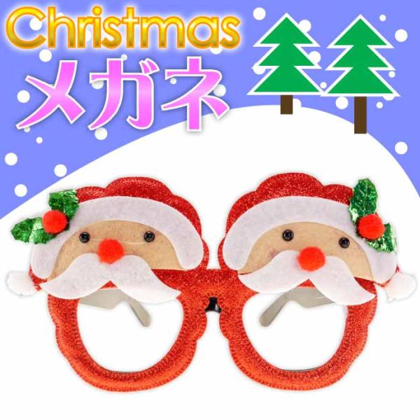 クリスマス パーティーメガネ 眼鏡 サンタクロース 装飾メガネ おもちゃ パーティグッズ おもしろグッズ 眼鏡小物 Rk035
