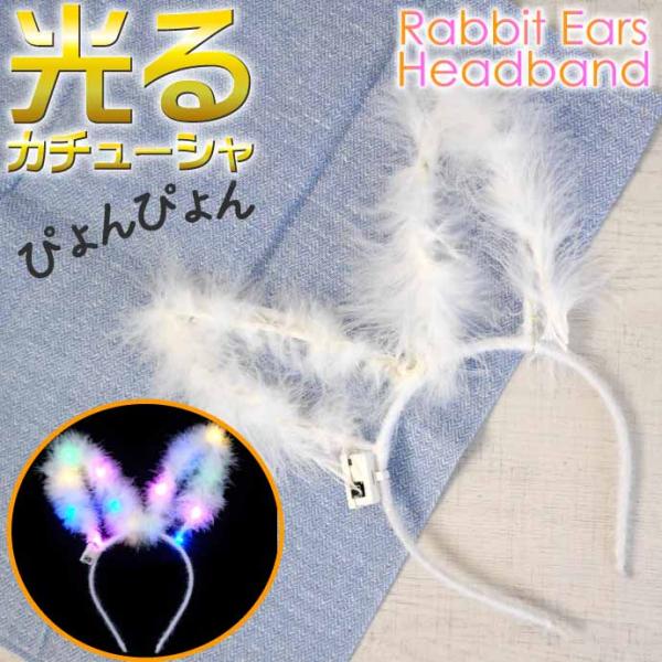 光る ウサギ耳カチューシャ 白 うさぎ耳 ヘアバンド パーティグッズ 卯 うさぎ年 新年祝いうさぎカチューシャ 兎コスプレ Rk156