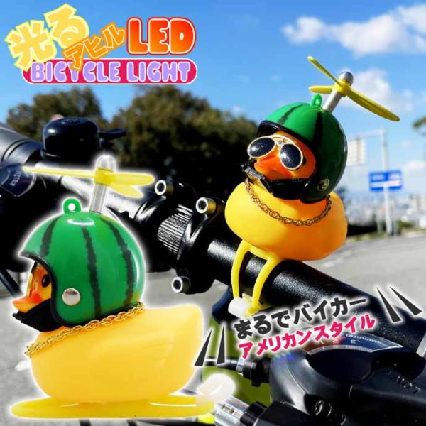 光るアヒル LED自転車ライト スイカ 鳴く 音が出る 夜道の事故防止 ヘルメット プロペラ サングラス ネックレス付 Rk635