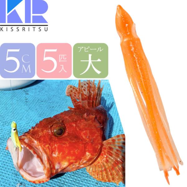KISSRITSU タコベイト 5cm 106 オレンジWHラメ 夜光 5匹入 キスリツ 釣り具 船釣り タコ タチウオ釣り 疑似餌 強力アピール Rk692