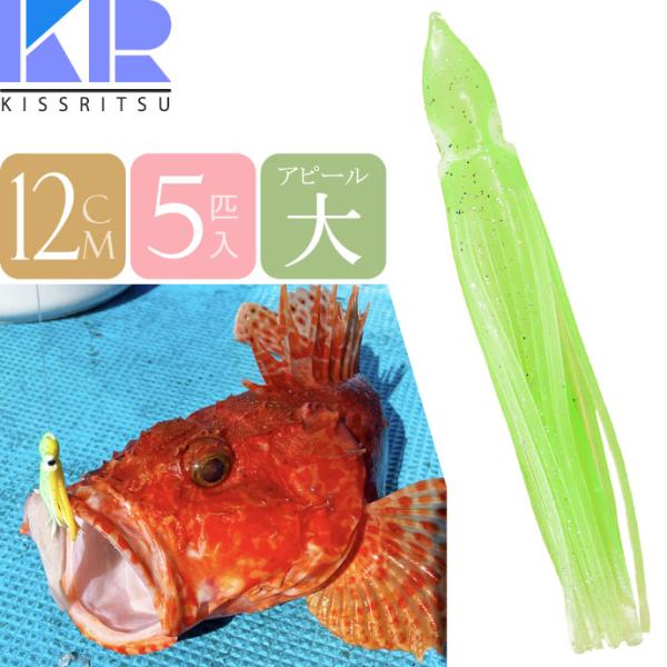 KISSRITSU タコベイト 12cm 101 エメラルドラメ 夜光 5匹入 キスリツ 釣り具 船釣り タコ タチウオ釣り 疑似餌 強力アピール Rk714