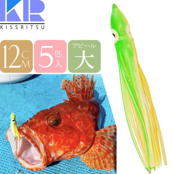 KISSRITSU タコベイト 12cm 114 グリーンYEWHラメ 夜光 5匹入 キスリツ 釣り具 船釣り タコ タチウオ釣り 疑似餌 強力アピール Rk721