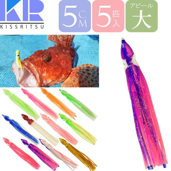 KISSRITSU タコベイト 5cm ラメ入 夜光 5匹入 キスリツ 釣り具 船釣り タコ タチウオ釣り 疑似餌 強力アピール