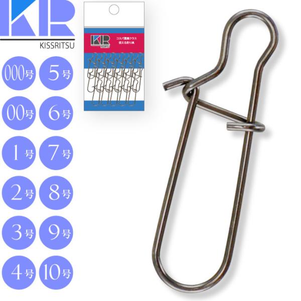KISSRITSU スナップ #10 9 8 7 6 5 4 3 2 1 0 00 000号 キスリツ 釣り具 ジギング ショアジグ エギング イカメタル オモリグ 仕掛け