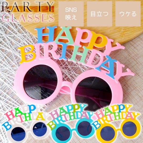 パーティサングラス HAPPY BIRTHDAY メガネ カラフルtype イベントメガネ 眼鏡 誕生日会 ハッピーバースデー めがね 爆買