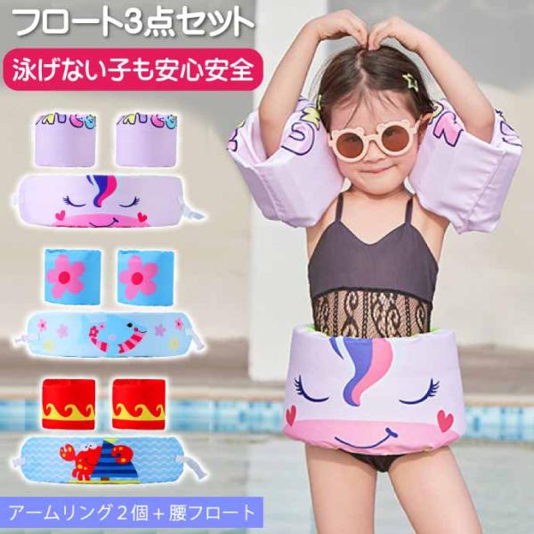 [Release date: April 27, 2023]アームリング・腰set 子供用浮輪 イルカ458246488274445824648827514582464882768水が怖くて顔がつけれない 泳げない…楽しく安全に水に慣れるこ...