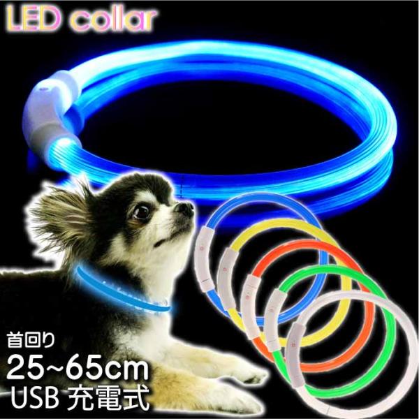 USB充電式 LEDライト首輪 超小型犬〜大型犬用光る首輪 首回り35〜65cm ペット用品 発光首輪 切断して長さ調節可能 光る首輪 爆買