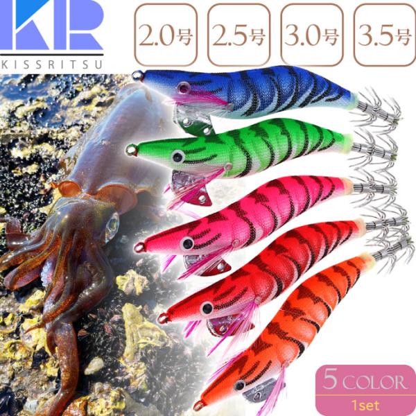 KISSRITSU エギ 2号 2.5号 3号 3.5号 ラトル内蔵 5色セットキスリツ