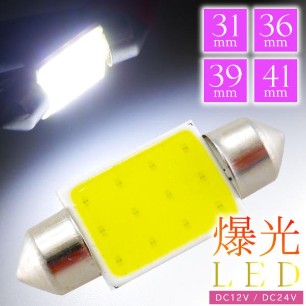 LEDルームランプ ルーム球 T10×31mm 36mm 39mm 41mm 12V 24V 爆光 ホワイト 1個入 COB ルームライト 高輝度LED