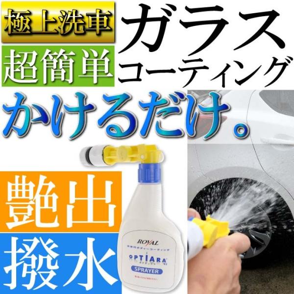 オプティアラ V2 スプレイヤー ガン ガラスコーティング剤 洗車 最先端