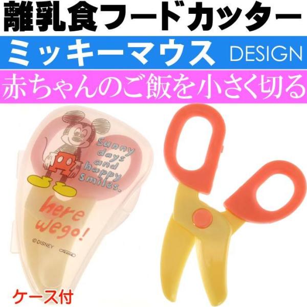 ミッキーマウス スケッチｂ 離乳食フードカッター ケース付 Bfc1 キャラクターグッズ 食べ物用はさみ 食べやすい大きさに切れる Sk1129 Dejapan Bid And Buy Japan With 0 Commission