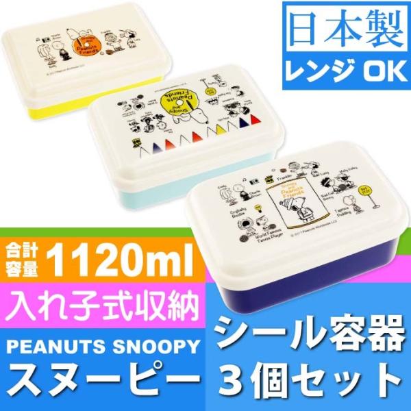 送料無料 スヌーピー 入子式収納 シール容器 3個 弁当箱slus3 キャラクターグッズ ふわっと盛り付け可能お弁当箱 ランチボックス Sk327 Sk Ase 通販 Yahoo ショッピング